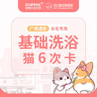 【华南-芭比堂】猫咪基础洗浴6次卡 猫：0-5KG（长毛）